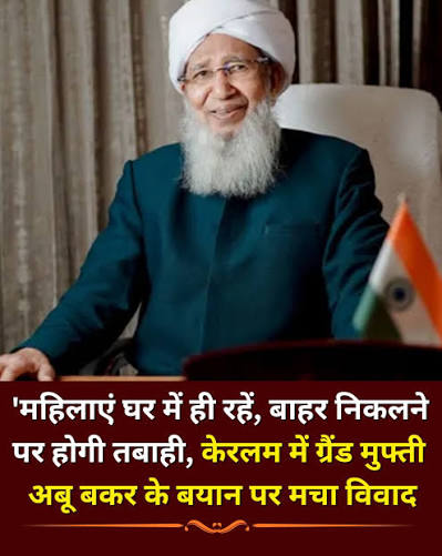 CM Dhami Ask Rahaul Gandhi on Mufti केरल में ग्रैंड मुफ्ती शेख अबू बकर अहमद के महिलाओं को लेकर दिए गए बयान पर विवाद खड़ा हो गया है। कोच्चि में आयोजित एक सम्मेलन में उन्होंने ...