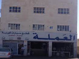 دلني الأردن خدمات قطع واكسسوارات سيارات