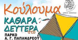 Κούλουμα σε κοντινό πάρκο και sms. Koyloyma 2020 Ston Dhmo Khfisias