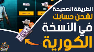 شحن شدات Uc ببجي الكورية وطريقة شحن اي لعبة في