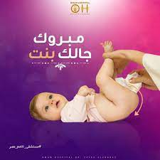 pin on مبروك جالك بنت
