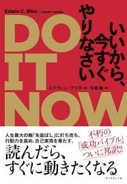 書評 do it now いいから 今すぐやりなさい ライフハッカー 日本版 本 帯 マナー 本 自己啓発本