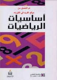 كتاب شرح أساسيات الرياضيات للمبتدئين Pdf Math Books Pdf Books Reading Ebooks Free Books