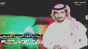شيلة تتكلم عن واقع الامه العربيه ولأول مره باللغه العربيه الفصحى اداء هزاع المهلكي Youtube