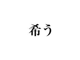 希う の読み方 わかる ヒントは5文字で う Cancam Jp キャンキャン