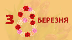 Частина з вас це робить безпосередньо в полі чи в. Privitannya Z 8 Bereznya V Prozi Garni Pozdorovlennya Svoyimi Slovami Radio Maksimum