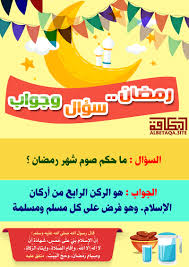 وفيه آلية للتحقق منه هي علامات ليلة القدر. Ø±Ù…Ø¶Ø§Ù† Ø³Ø¤Ø§Ù„ ÙˆØ¬ÙˆØ§Ø¨ Ù„Ù„Ø£Ø·ÙØ§Ù„ Ø§Ù„Ø³Ø¤Ø§Ù„ Ù…Ø§ Ø­ÙƒÙ… ØµÙˆÙ… Ø´Ù‡Ø± Ø±Ù…Ø¶Ø§Ù† Ù…ÙˆÙ‚Ø¹ Ø§Ù„Ø¨Ø·Ø§Ù‚Ø© Ø§Ù„Ø¯Ø¹ÙˆÙŠ