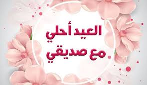 عبارات تهنئة عيد الاضحى لصديقتي 2021. Ø±Ø³Ø§Ø¦Ù„ Ø¹ÙŠØ¯ Ø§Ù„Ø§Ø¶Ø­Ù‰ Ù„Ù„Ø§ØµØ¯Ù‚Ø§Ø¡ 2021 Ø¨Ø·Ø§Ù‚Ø© ØªÙ‡Ù†Ø¦Ø© Ø¨Ø§Ù„Ø¹ÙŠØ¯ Ù„ØµØ¯ÙŠÙ‚ØªÙŠ Ø§Ù„Ù…ÙˆÙ‚Ø¹ Ø§Ù„Ù…Ø«Ø§Ù„ÙŠ