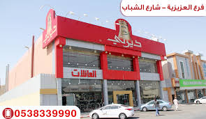 مطاعم ديرتي فروعنا