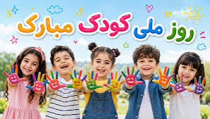 روز ملی کودک در تقویم 1405