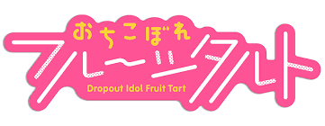 Ochikobore fruit tart is also known as dropout idol fruit tart. Ochikobore Fruit Tart Tv Fanart Fanart Tv