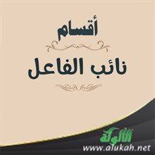 أقسام نائب الفاعل