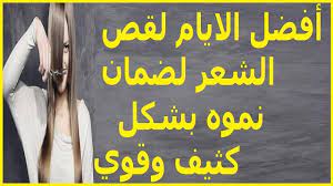 للقيام بذلك ، يجب أن نعرف أفضل وقت لقص شعرك في عام 2020. Ø£ÙØ¶Ù„ Ø§Ù„Ø§ÙŠØ§Ù… Ù„Ù‚Øµ Ø§Ù„Ø´Ø¹Ø± Ù„Ø¶Ù…Ø§Ù† Ù†Ù…ÙˆÙ‡ Ø¨Ø´ÙƒÙ„ ÙƒØ«ÙŠÙ ÙˆÙ‚ÙˆÙŠ Ø­Ø¸Ùƒ Ø§Ù„ÙŠÙˆÙ… ØªÙˆÙ‚Ø¹Ø§Øª Ø§Ù„Ø§Ø¨Ø±Ø§Ø¬