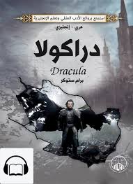 كتاب صوتي إنجليزي دراكولا قارئ جرير