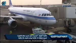 لحظة وصول طائرة البوم أول طائرات أسطول الخطوط الجوية الكويتية الجديد تصريح رشا الرومي Youtube