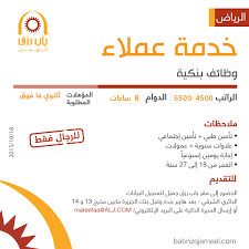 وظائف خدمة عملاء في بنك في الرياض