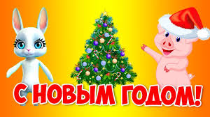песня с новым годом с новым годом супер детский сад Pozdravlenie S Novym Godom 2019 Krasivye Muzykalnye Pozdravleniya Na Novyj God Zoobe Muz Zajka Youtube