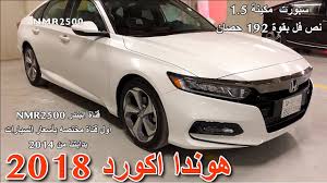 هوندا اكورد 2018 فئة سبورت نص فل مكينة 1 5 تيربو Honda Accord 2018 Youtube