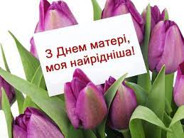 Матінко люба, зозуленько мила, щирі вітання тобі! Privitannya Z Dnem Materi Ukrayinskoyu Movoyu Misto
