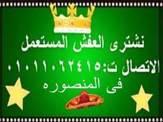 نشتري الاثاث والاجهزه المستعمله فى المنصوره Home Furniture معارض اثاث بالمنصورة لشراء الاثاث المستعمل اثاث مستعمل لل Buying Furniture Mansoura Furniture