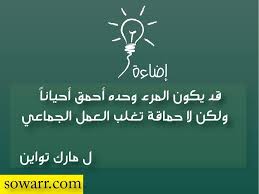 صور حكم مميزة عن العمل الجماعي Sowarr Com موقع صور أنت في صورة Best Quotes Quotes Words