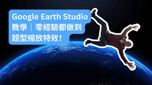 Google Earth Studio 教學｜零經驗都做到超型縮放特效！ - HDcourse
