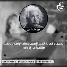 ألبرت اينشتاين تعديل الصورة عمار الكنعان للمزيد https www facebook com nasainarabic words of wisdom wisdom words