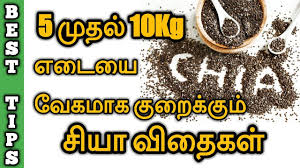 Weight Loss With Chia Seeds In Tamil Home Remedy How To Lose Weight Youtube
