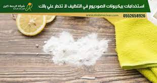 10 استخدامات بيكربونات الصوديوم في التنظيف لا تخطر علي بالك sodium bicarbonate condiments sodium