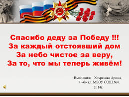 Картина панно рисунок день победы вырезание спасибо деду за победу +шаблоны бумага. Spasibo Dedu Za Pobedu Online Presentation