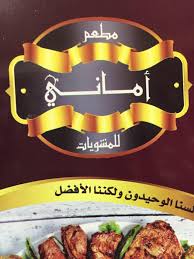 مطعم أماني للمشويات Barbecue Restaurant Jeddah Saudi Arabia Facebook 141 Photos