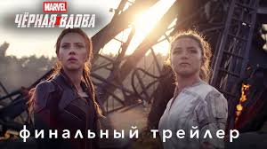 Черная вдова не воспринимается как первый сольный фильм о наташе романофф. Chyornaya Vdova Finalnyj Trejler Youtube