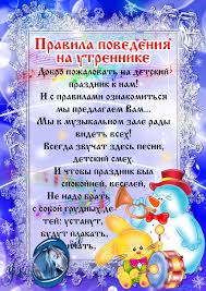приглашение родителей на новогодний утренник в детском саду в стихах Municipalnoe Avtonomnoe Doshkolnoe Obrazovatelnoe Uchrezhdenie Detskij Sad Solnyshko Pravila Povedeniya Na Utrennike