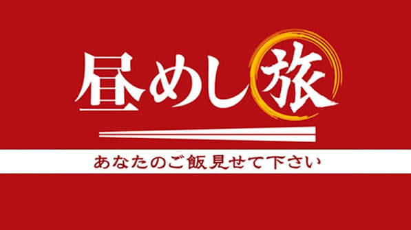 昼めし旅〜あなたのご飯見せてください〜