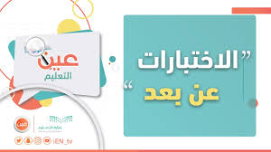 أعلنت منظمة الصحة العالمية، اليوم أن اللقاحات المضادة لفيروس كورونا حلال، ولا تحتوي على أي مكون حيواني من أي نوع كان. Ø¹ÙŠÙ† Ø§Ù„ØªØ¹Ù„ÙŠÙ… Ø§Ù„Ø§Ø®ØªØ¨Ø§Ø±Ø§Øª Ø§Ù„Ø¥Ù„ÙƒØªØ±ÙˆÙ†ÙŠØ© ÙÙŠ Ù…Ø±Ø­Ù„Ø© Ø§Ù„ØªØ¹Ù„ÙŠÙ… Ø¹Ù† Ø¨Ø¹Ø¯ Youtube