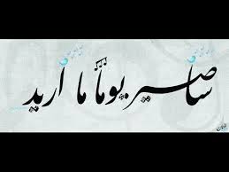 «يا رسول الله، ما نأمن أن يكون له في قريش صولة»، فقال الرسولُ محمد: Ø³Ø§ØµÙØ± ÙÙÙØ§ ÙØ§ Ø§Ø±ÙØ¯ Ø§ÙØ¬Ø¯Ø§Ø±ÙØ© Youtube