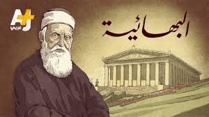 الميرزا علي محمد رضا الشيرازي (1819 -1850 ) - مشروع الحصن ll للدفاع عن  الإسلام والحوار مع الأديان والرد على الشبهات المثارة ll