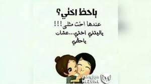 بوستات الى اخت الزوج , صور لاخت زوجي , عبارات عن اخت الزوج. ØµÙˆØ± Ù…Ø¶Ø­ÙƒÙ‡ Ø¹Ù† Ø§Ù„Ø§Ø®ÙˆØ§Øª