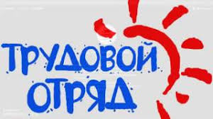 Trudovoj Otryad Glavy Goroda Krasnoyarska