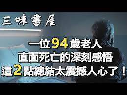 一位94歲老人直面死亡的深刻感悟 這2點總結太震撼人心了 所有老人都該看看 三味書屋 youtube in 2021 healthy living healthy