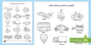 قاموس مفردات وسائل النقل childrens learning ink bullet journal