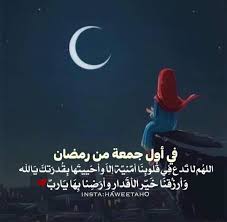 على من كان ظلاًما مريبا فيا من مد في كسب الخطايا. ØµÙˆØ± Ø§ÙˆÙ„ Ø¬Ù…Ø¹Ù‡ ÙÙŠ Ø±Ù…Ø¶Ø§Ù†