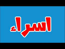 ما معني اسم اسراء في اللغة العربية ما معني كلمة اسراء في اللغة العربية معنى اسم اسراء بالاسلام Youtube