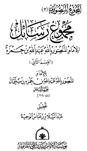 مجموع رسائل الإمام المنصور بالله عبدالله بن حمزه