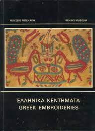 Σχέδια και κεντήματα της λαογραφικής συλλογής του μουσείου μπενάκη, με συνθέσεις, πολύχρωμα λουλούδια και φυτά, που χαρακτηρίζουν την ελληνική φύση αναδεικνύοντας το μεγαλείο της, αποτελούν την πεμπτουσία αυτής της σειράς. Ellhnika Kenthmata Greek Embroideries Moyseio Mpenakh