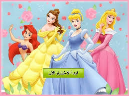 من أنتي من أميرات ديزني