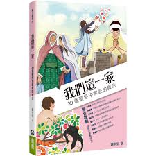 我們這一家─30個聖經中家庭的啟示