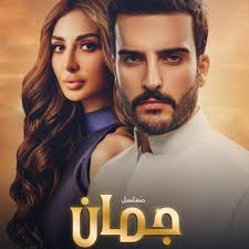 Listen to Al Juman by layalwatfeh in Juman TV Series