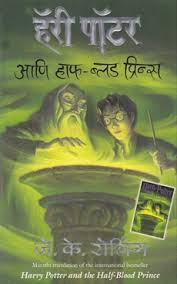 Harry Potter And The Half Blood Prince Hp 6 Marathi By J K Rowling Manjul Publishing House Pvt Ltd Bookganga Com