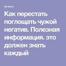 10 фраз которые говорит мужчина когда ты ему нравишься Kak Perestat Pogloshat Chuzhoj Negativ Poleznaya Informaciya Eto Dolzhen Znat Kazhdyj Motivaciya Psihologiya Zhiznennaya Motivaciya
